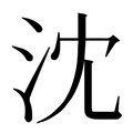 沈造詞|沈造詞，沈字的造詞